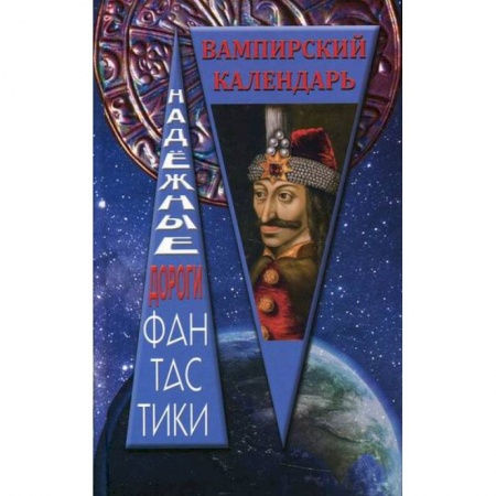 Мистика, ужасы, книга Вампирский календарь купить по низкой цене