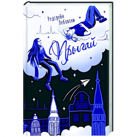 Русская современная проза, книга Прыгай купить по низкой цене