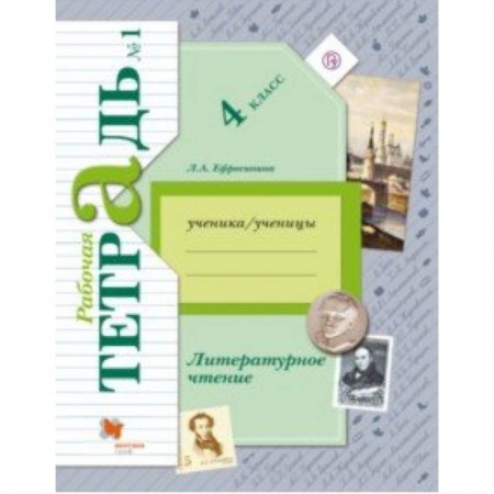 Литература, книга Литературное чтение. 4 класс. Рабочая тетрадь. В 2-х частях. Часть 1. К уч. Л. А. Ефросининой. ФГОС купить по низкой цене