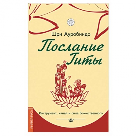 Книги, книга Послание Гиты. Инструмент, канал и сила Божественного купить по низкой цене