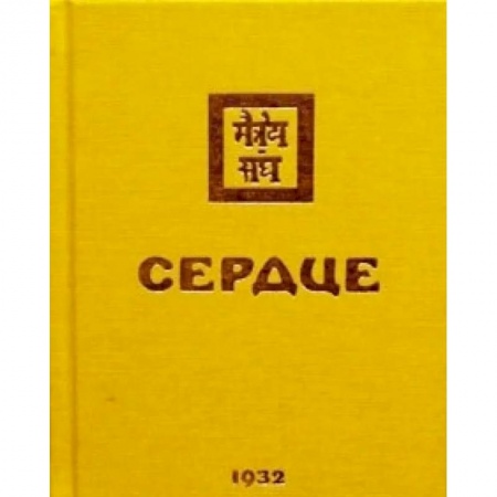 Современные религиозные течения, книга Сердце. 1932 купить по низкой цене