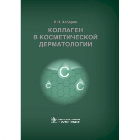 Кожные и венерические болезни, книга Коллаген в косметической дерматологии купить по низкой цене