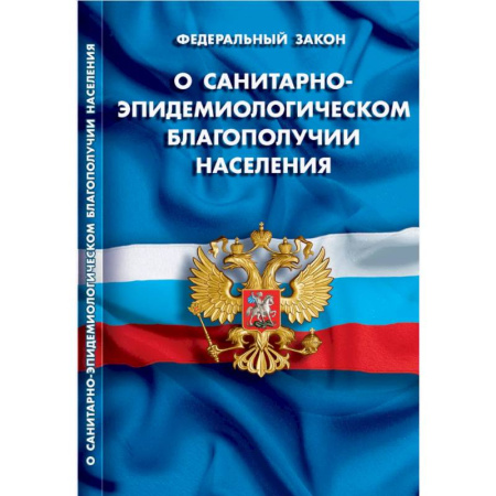 Гражданское право, книга О санитарно-эпидемиологическом благополучии населения купить по низкой цене