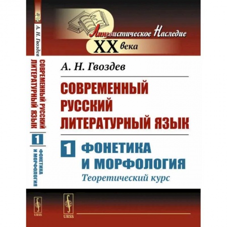 Филологические науки, книга Современный русский литературный язык. Ч. 1: Фонетика и морфология. (Теоретический курс): Учебное пособие купить по низкой цене