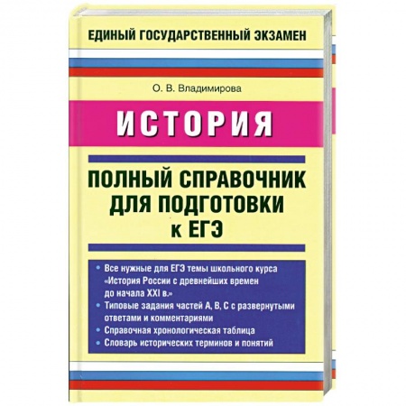 Книги, книга История. Полный справочник для подготовки к ЕГЭ купить по низкой цене