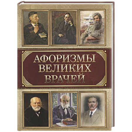 Афоризмы, юмор, сатира, книга Афоризмы великих врачей купить по низкой цене