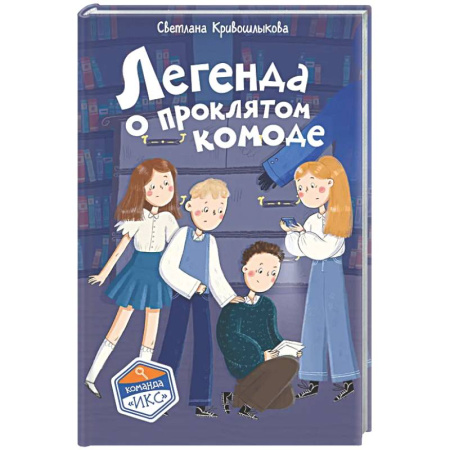 Приключения. Детективы, книга Легенда о проклятом комоде (#5) купить по низкой цене
