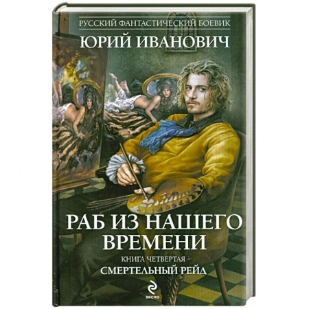 Книги, книга Раб из нашего времени. Книга четвертая. Смертельный рейд купить по низкой цене
