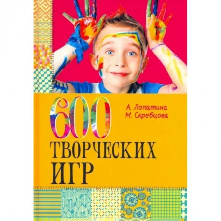 Книги для родителей, книга 600 творческих игр для больших и маленьких купить по низкой цене