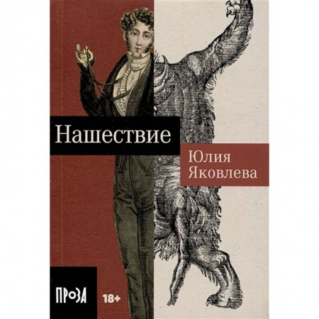 Русская современная проза, книга Нашествие купить по низкой цене