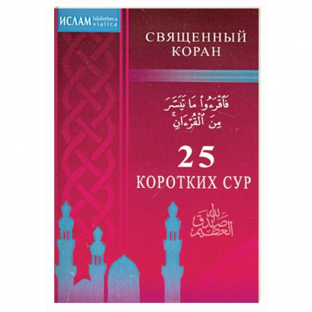 Книги, книга 25 коротких сур купить по низкой цене