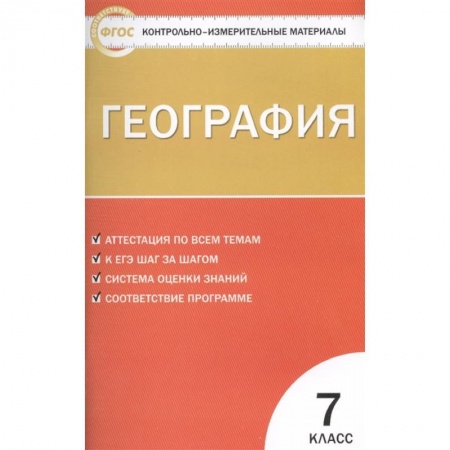 География, книга География. 7 класс. Контрольно-измерительные материалы купить по низкой цене