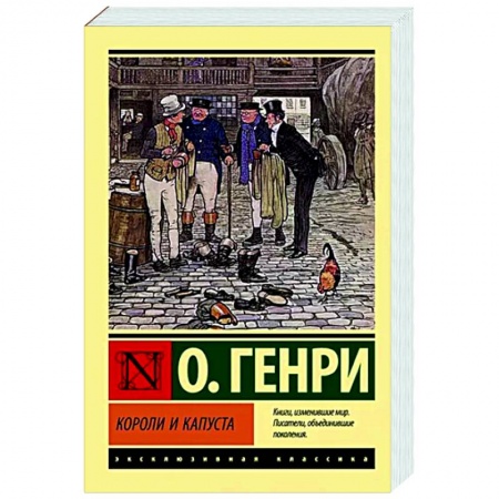 Зарубежная классика, книга Короли и капуста купить по низкой цене