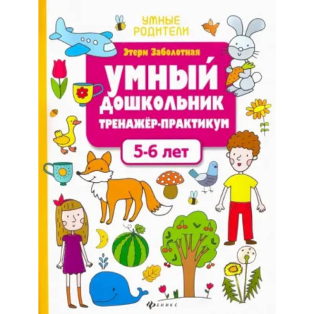 Общая подготовка к школе, книга Умный дошкольник. 5-6 лет. Тренажер-практикум купить по низкой цене