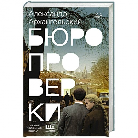 Русская современная проза, книга Бюро проверки купить по низкой цене