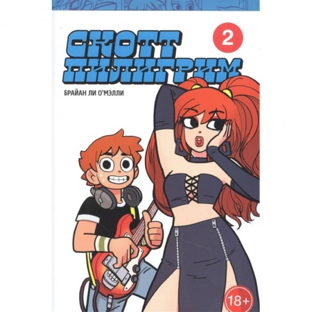 Комиксы. Манга, книга Скотт Пилигрим. Коллекционное издание. Том 2 купить по низкой цене