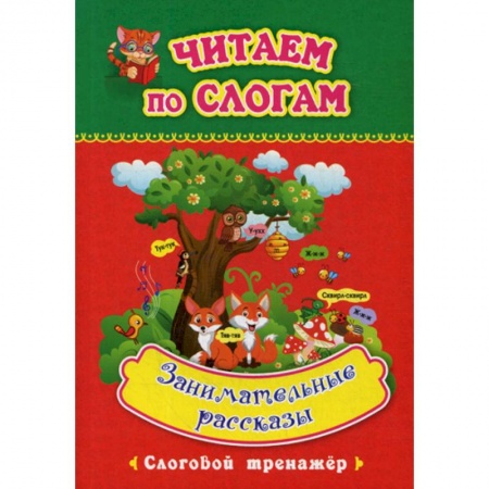 Развитие речи. Чтение, книга Занимательные рассказы купить по низкой цене