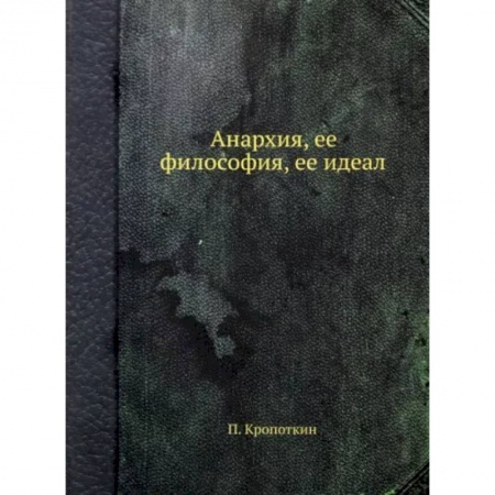 Общие работы по социологии, книга Анархия, ее философия, ее идеал купить по низкой цене