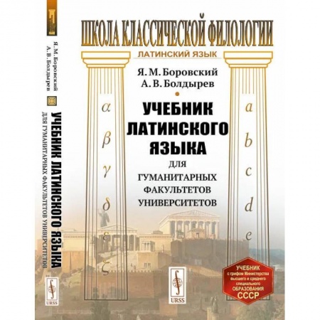 Латинский язык, книга Учебник латинского языка для гуманитарных факультетов университетов купить по низкой цене