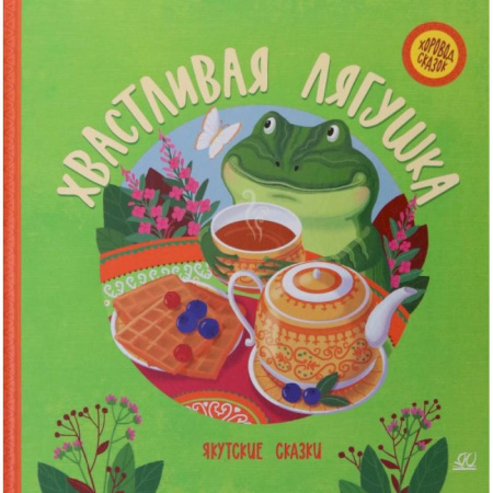 Сказки народов мира, книга Хвастливая лягушка. Якутские сказки купить по низкой цене