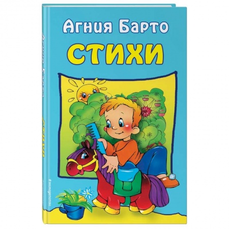 Русская поэзия для детей, книга Стихи . Барто А. купить по низкой цене