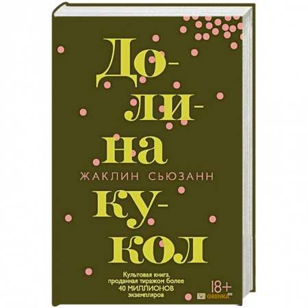 Зарубежная современная проза, книга Долина кукол купить по низкой цене