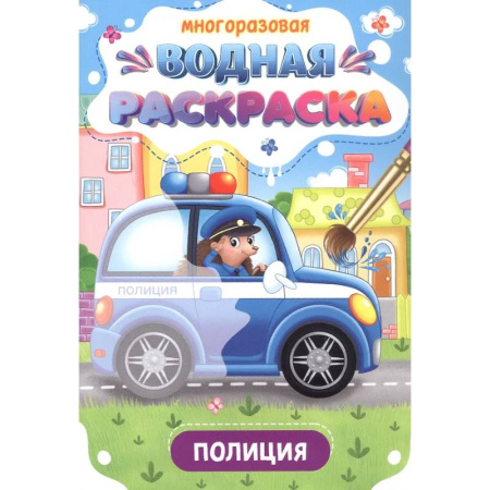 Водные раскраски, книга Полиция купить по низкой цене