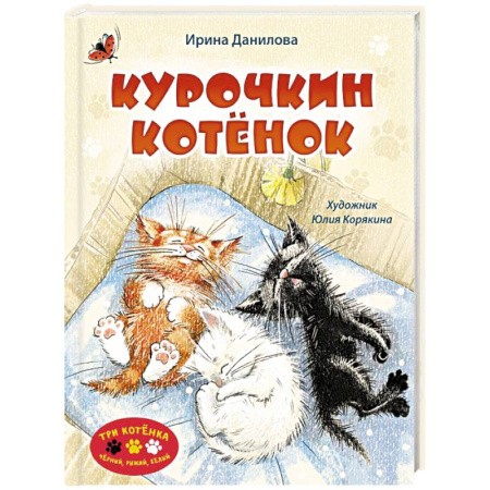 Сказки отечественных писателей, книга Курочкин котенок купить по низкой цене