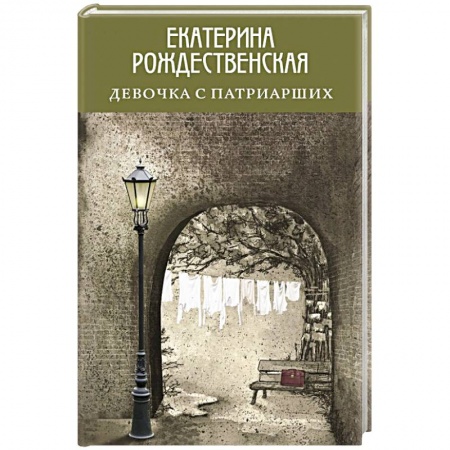 Русская современная проза, книга Девочка с Патриарших купить по низкой цене