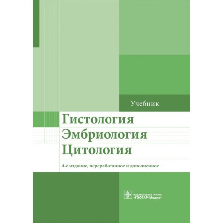 Гистология. Эмбриология. Цитология, книга Гистология. Эмбриология. Цитология купить по низкой цене