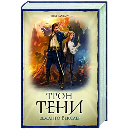 Зарубежное фэнтези, книга Трон тени купить по низкой цене