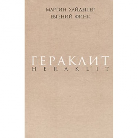 Книги, книга Гераклит купить по низкой цене