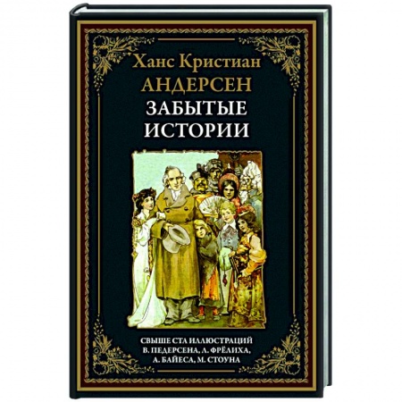 Зарубежная классика, книга Забытые истории купить по низкой цене