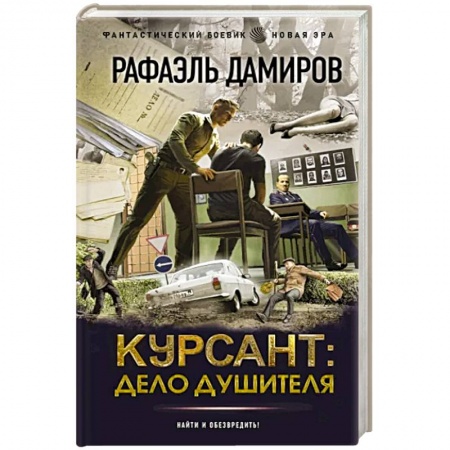 Боевая фантастика, книга Курсант. Дело душителя купить по низкой цене