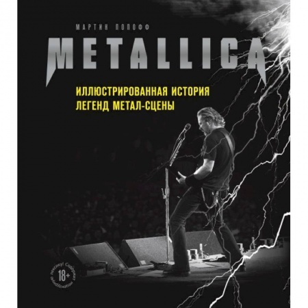 Музыка, книга Metallica. Иллюстрированная история легенд метал-сцены купить по низкой цене