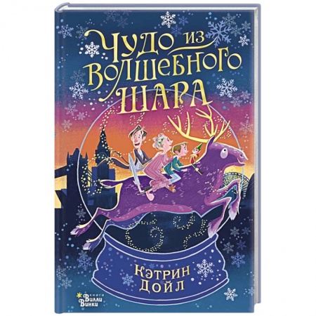 Сказки зарубежных писателей, книга Чудо из волшебного шара купить по низкой цене