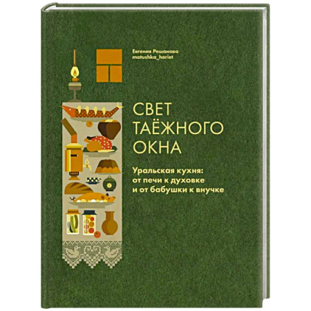Общие вопросы по кулинарии, книга Свет таежного окна. Уральская кухня:от печи к духовке и от бабушки к внучке купить по низкой цене