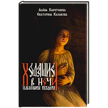 Ходящие в ночи. Книга 3: Пленники раздора