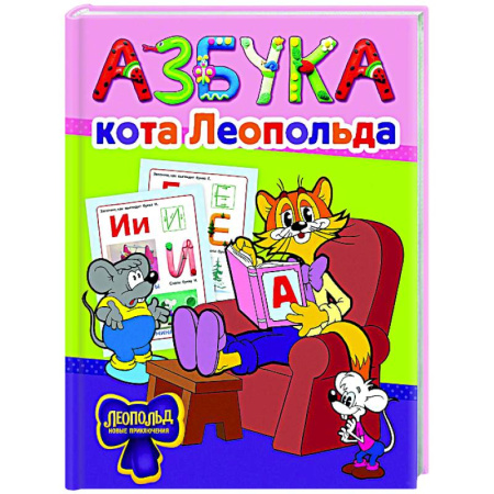 Азбука. Букварь, книга Азбука кота Леопольда купить по низкой цене