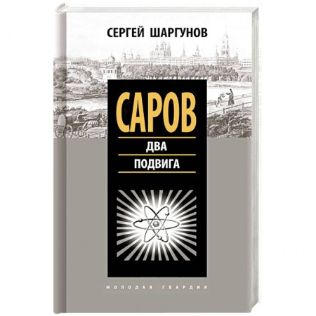 История городов, книга Саров. Два подвига купить по низкой цене