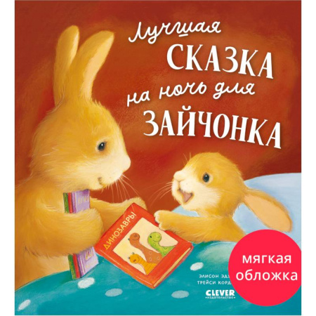 Сказки отечественных писателей, книга Лучшая сказка на ночь для Зайчонка купить по низкой цене