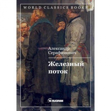 Русская классика, книга Железный поток купить по низкой цене