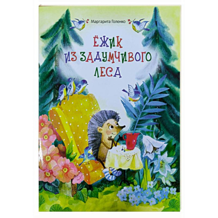 Сказки отечественных писателей, книга Ежик из задумчивого леса купить по низкой цене