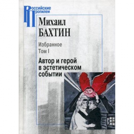 Эстетика, книга Избранное. Автор и герой в эстетическом событии купить по низкой цене