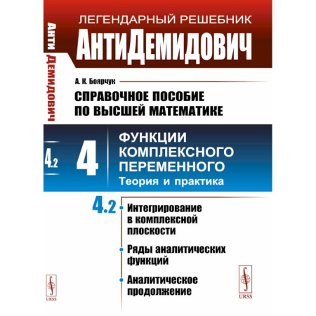 Высшая математика, книга АнтиДемидович. Справочное пособие по высшей математике. Том. 4. Функции комплексного переменного: теория и практика. Часть 2. купить по низкой цене