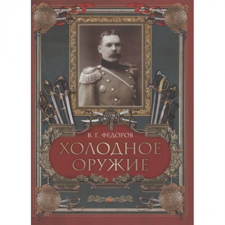 Оружие, книга Холодное оружие купить по низкой цене
