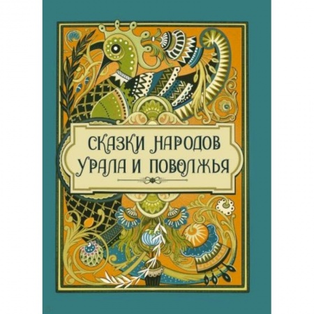 Сказки, книга Сказки народов Урала и Поволжья купить по низкой цене