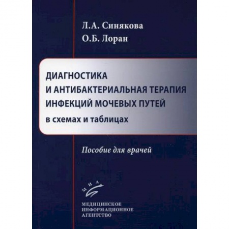 Урология, книга Диагностика и антибактериальная терапия инфекций мочевых путей в схемах и таблицах купить по низкой цене