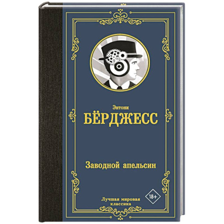 Зарубежная классика, книга Заводной апельсин купить по низкой цене