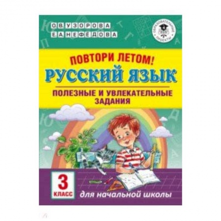 Русский язык. Учебные пособия, книга Русский язык. 3 класс. Повтори летом! Полезные и увлекательные задания купить по низкой цене